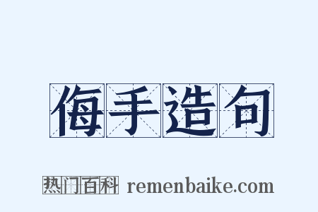 侮手造句是什么意思的图片